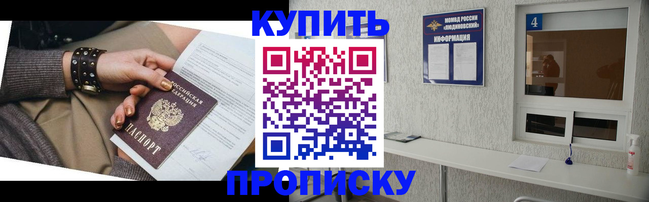 купить прописку в Бакале